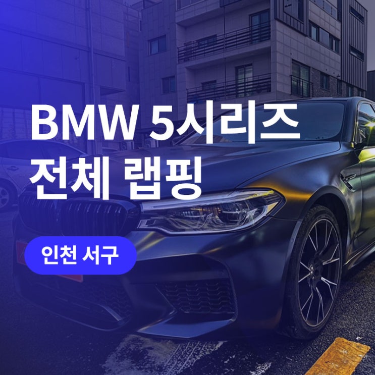  인천 사틴블랙 전체 랩핑! BMW 5시리즈 크롬죽이기(그릴, 엠블럼)