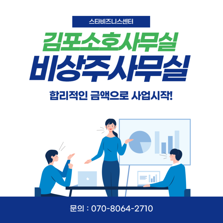  김포비상주사무실 고민없이 선택!(금액,혜택)