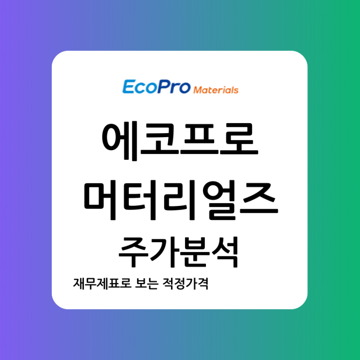 에코프로머터리얼즈 적정... 분석)/ <b>에코프로머티리얼즈</b> 주가... 