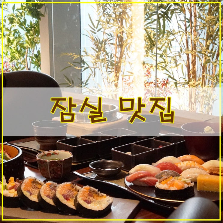  잠실 맛집 신선한 해산물 요리를 맛볼 수 있는 스시이세이 롯데백화점 에비뉴엘 월드타워점