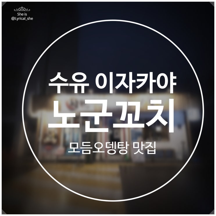  수유역 이자카야 노군꼬치 미아점