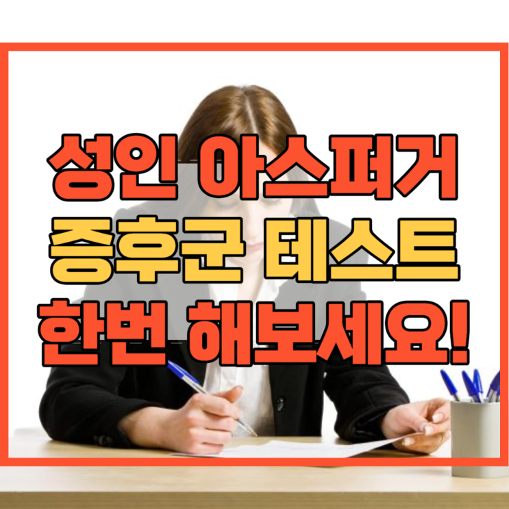  성인 아스퍼거 증후군 테스트 한번 해보세요!