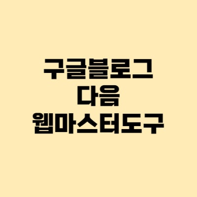 구글 블로그스팟 다음 웹마스터도구 SEO 최적화