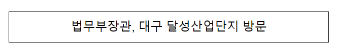 법무부장관, 대구 달성산업단지 방문 법무부장관, 대구 달성산업단지 방문