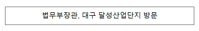 법무부장관, 대구 달성산업단지 방문