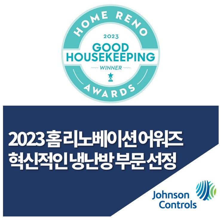  존슨콘트롤즈, 굿하우스키핑 ‘2023 홈 리노베이션 어워즈’ 수상
