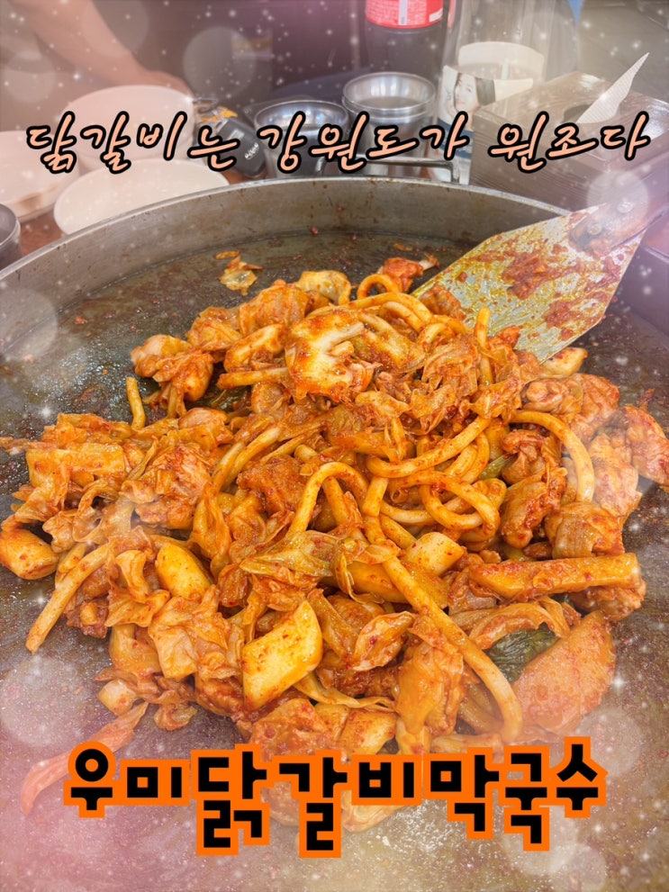  내돈내산 | 닭갈비는 역시 강원도가 원조다 택배까지 받아가는 춘천 온의동 닭갈비거리에 있는 강원도 현지인맛집 “원조우미닭갈비막국수”