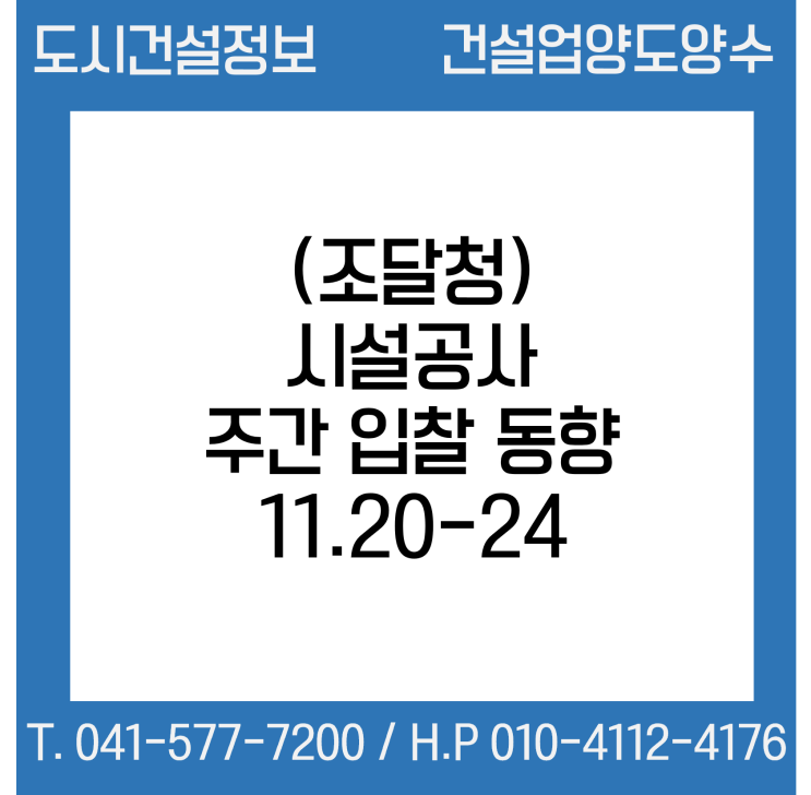  (조달청) 시설공사 주간(’23.11.20.～’23.11.24.) 입찰 동향