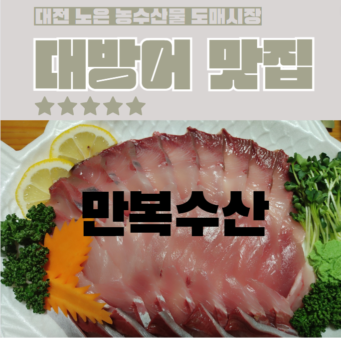  대방어 맛집 만복수산 노은수산물 도매시장 13번 노은방어 대전노은시장 맛집