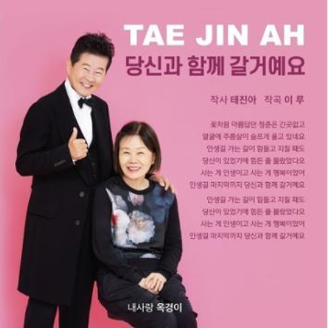 가수 <b>태진아</b> 치매 투병 중인 아내 <b>옥경이 간호</b>하는 근황 날... 