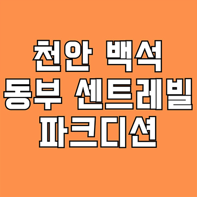  천안 백석동 입주아파트 센트레빌 파크디션 미분양 동부건설 후분양 계약금 5% 잔여세대 분양가격 모델하우스