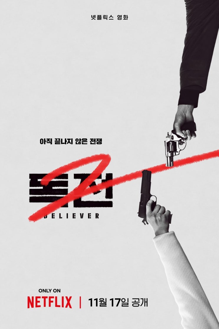 영화, 독전2 Believer2 리뷰 후기 평점 줄거리 넷플릭스 영화, 독전2 Believer2 리뷰 후기 평점 줄거리 넷플릭스