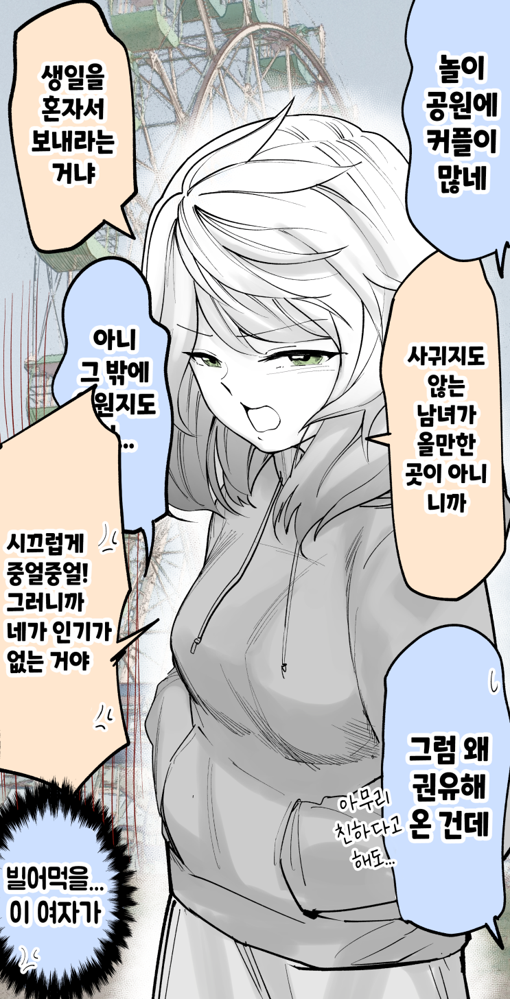 놀이공원에는 커플이 많다... - [오리지널 만화][웹코믹]