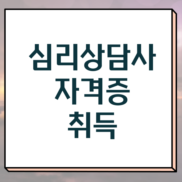  심리 상담사 민가자격증 준비방법 A부터 Z까지 !