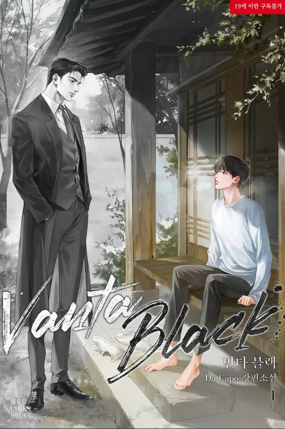  [BL소설] 반타 블랙(Vanta Black) - Da capo