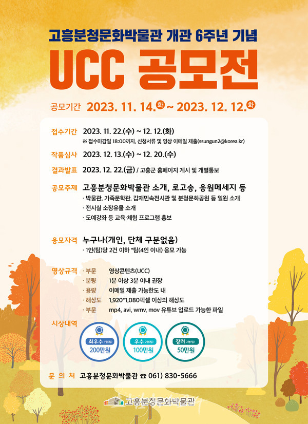  고흥분청문화박물관 개관 6주년 기념 UCC 공모전 개최