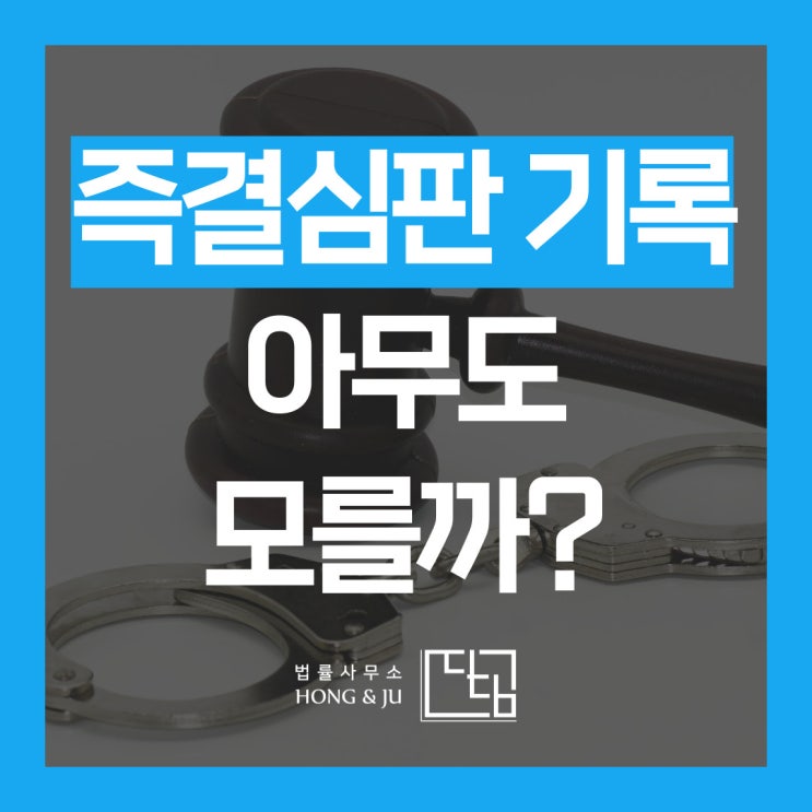  즉결심판 전과 기록되지 않으면 아무도 모를까?