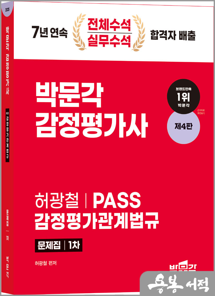  2024 감정평가사 1차 허광철 PASS 감정평가관계법규 문제집(제4판)/박문각