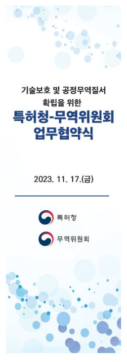 특허청-무역위원회 업무협약... “기술유출 피해기업 신속 구제” 특허청-무역위원회 업무협약... “기술유출 피해기업 신속 구제”