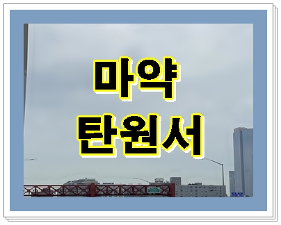  마약 탄원서 누가 어떻게 써야 할지 잘 모르겠다면