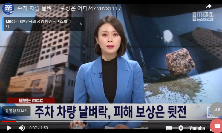 주차 차량 날벼락, 보상은 어디서? 주차 차량 날벼락, 보상은 어디서?