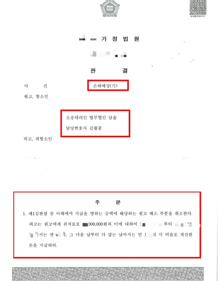 상간남 소송 항소심 성공사례 - 1심 패소 후 항소심 승소 판결