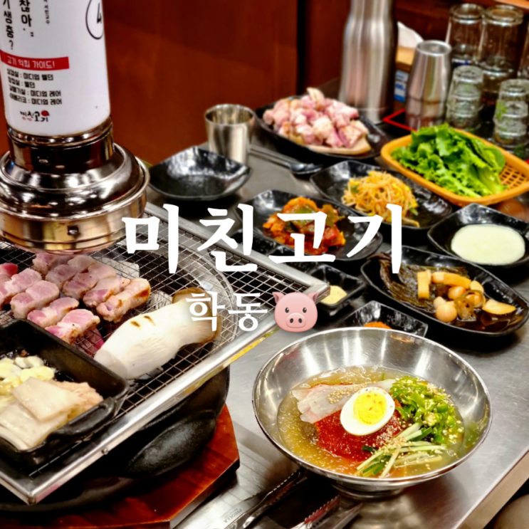  광주 동구 맛집 미친고기 학동점 삼겹살 미쳤어!