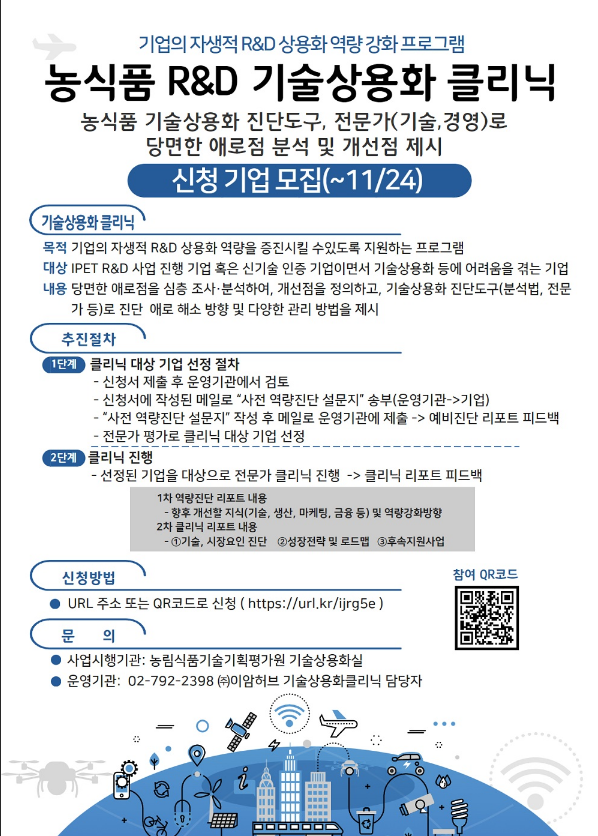 농식품 R&D 기술상용화 클리닉 참여기업 모집 공고 농식품 R&D 기술상용화 클리닉 참여기업 모집 공고
