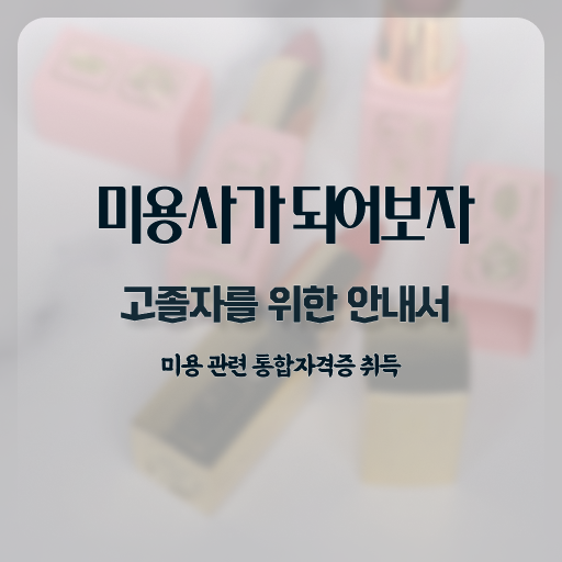 1인 피부 샵 창업비용 주부미용사자격증 종류 시험일정 핵심 정보 가득 .