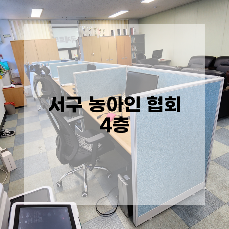  [광주사무용가구] 도담OA 납품사례 - 서구 농아인 협회 / 사무용 가구, 사무용 책상, 파티션, 의자, 회전의자, 사무실 가구, 책장, 싱크대