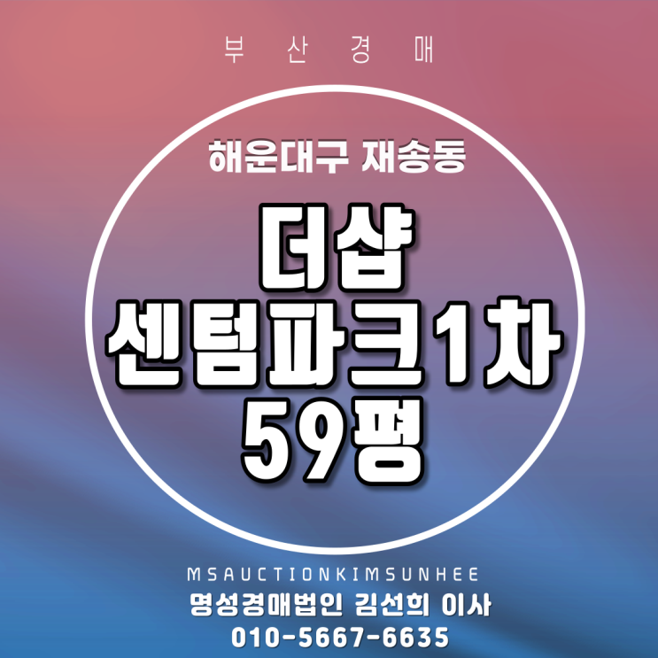 해운대아파트경매 해운대구 재송동 더샵센텀파크1차 59평