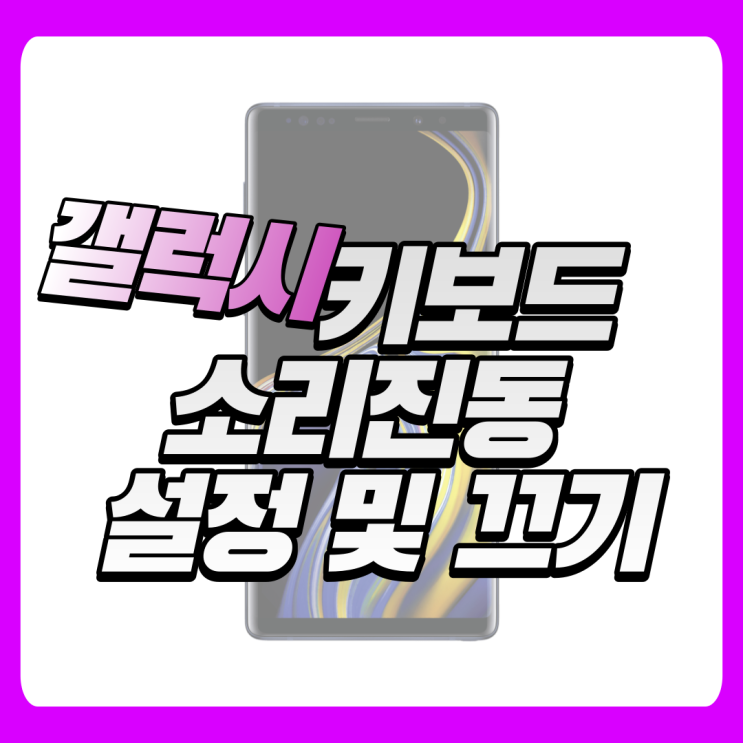  갤럭시 키보드 소리진동 설정 및 끄기