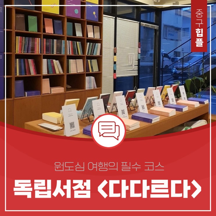  원도심 여행의 필수 코스, 독립서점 <다다르다>