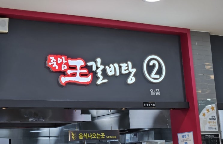  경부고속도로 하행선 [죽암 휴게소 왕갈비탕]