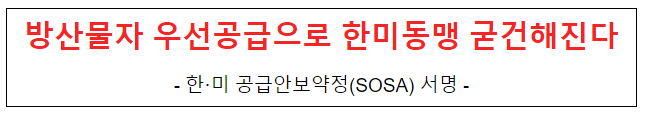 방산물자 우선공급으로 한미동맹 굳건해진다 방산물자 우선공급으로 한미동맹 굳건해진다