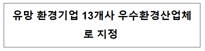 유망 환경기업 13개사 우수환경산업체로 지정