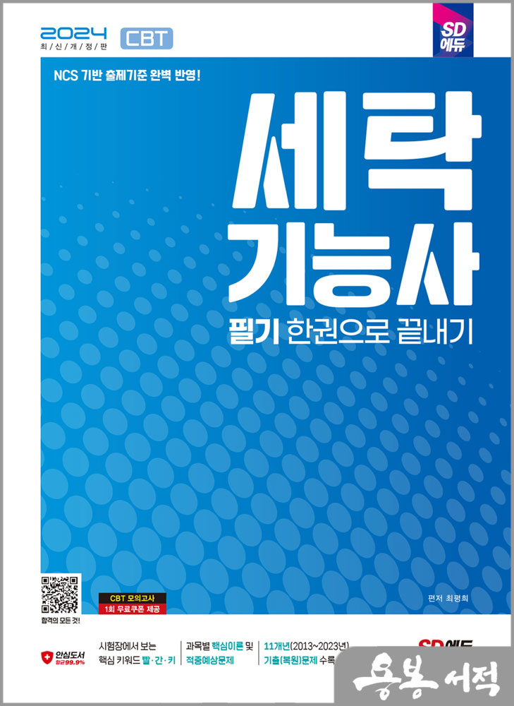  2024 SD에듀 세탁기능사 필기 한권으로 끝내기/최평희/시대고시기획