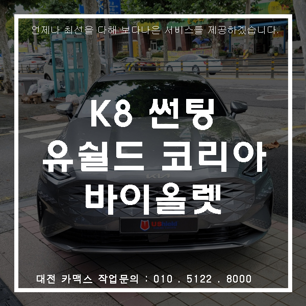  기아 K8 유쉴드 바이올렛70 썬팅시공, 대전썬팅전문 카맥스!