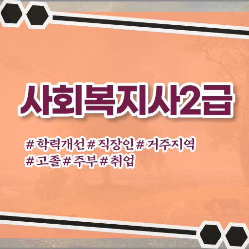  지름길로 모시겠습니다 ~ 학점은행제 사회복지사 자격증 온라인 과정 ?!