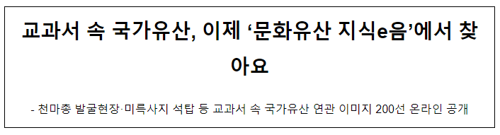 교과서 속 국가유산, 이제 ‘문화유산 지식e음’에서 찾아요