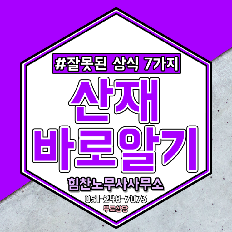  부산산재노무사 잘못 알고 있는 산재보험 상식 7가지 바로잡기