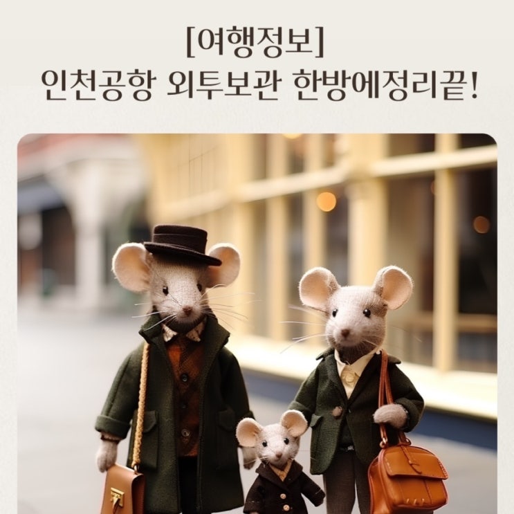  [여행정보] 인천공항 외투보관 완벽정리 가볍게여행갑시다