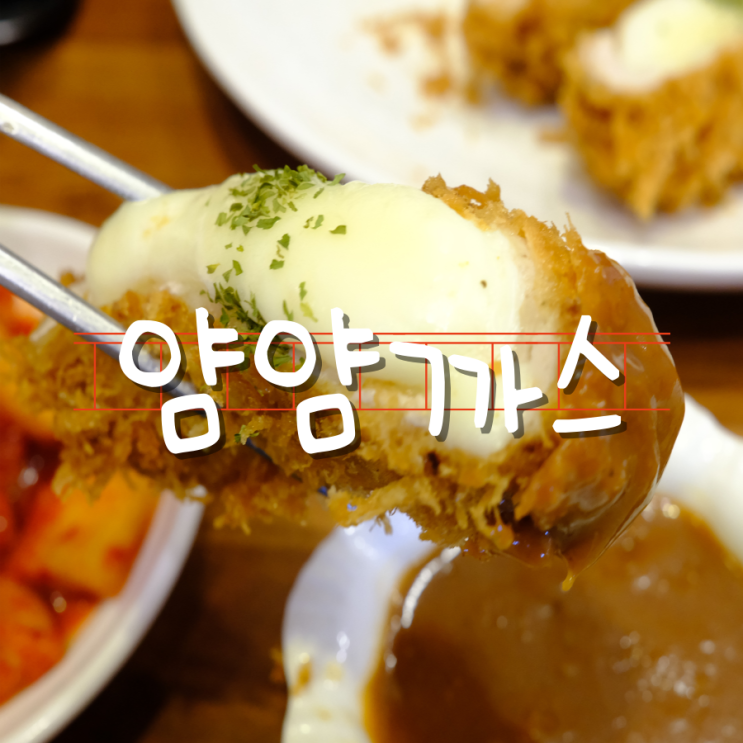 광코맛집 얌얌까스 대구돈가스맛집 광코맛집 얌얌까스 대구돈가스맛집