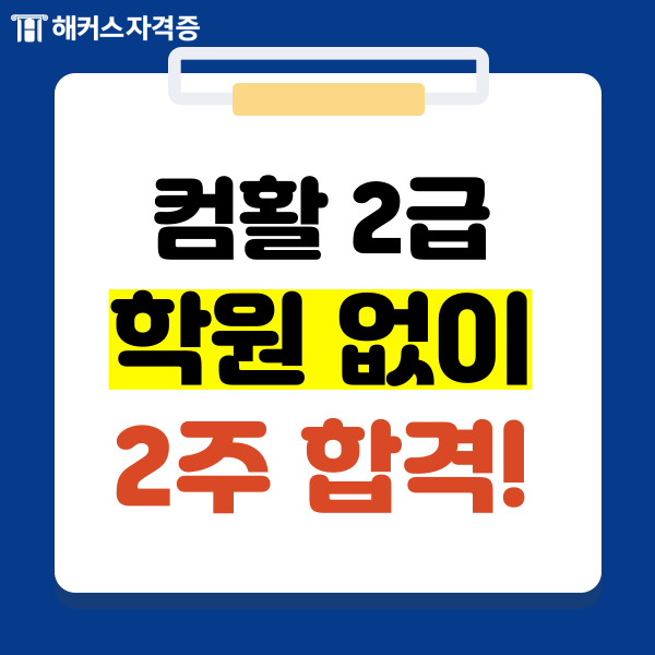  컴퓨터활용능력 2급 학원 없이도 2주 만에 독학 합격한 후기!