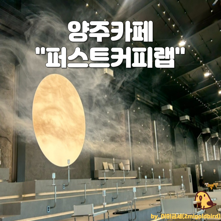  양주 몽환적 분위기가 맛있는 카페 “퍼스트커피랩 양주카페점”_(feat.Real Squeeze Juice)