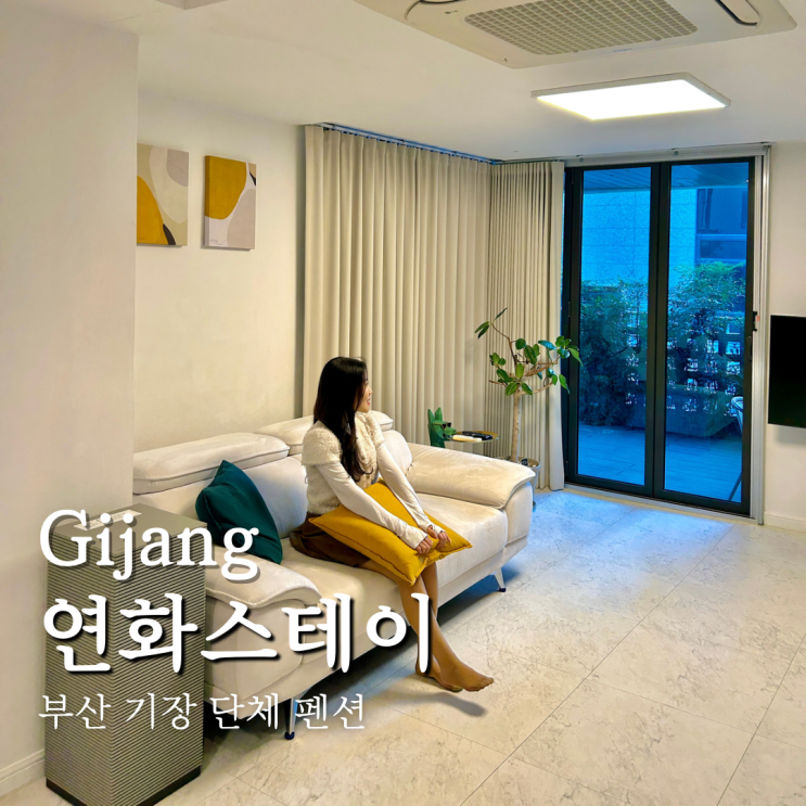  부산 기장 독채 펜션 단체 숙소 찾는다면 연화스테이