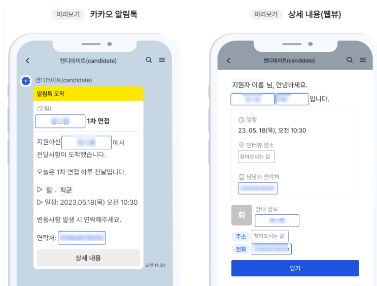  인사담당자가 면접시 알아두면 유용할 안내 솔루션 '캔디데이트'