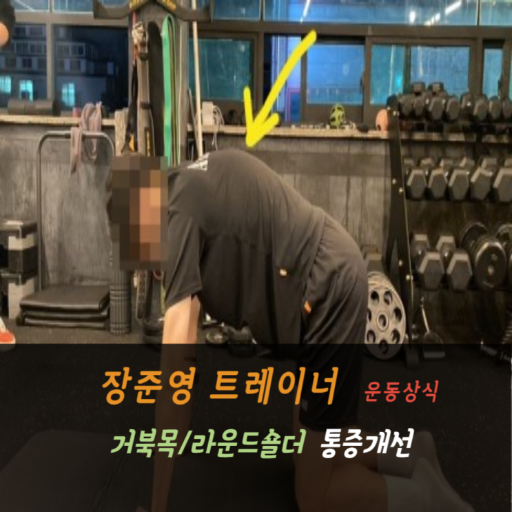  [까치산피티] 거북목/라운드숄더 통증개선 /저와 함께라면 가능합니다 !