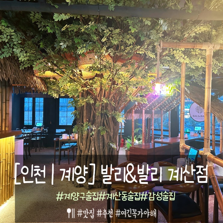 계산동 술집 발리&발리맥주 계산점 분위기 좋은 감성 술집