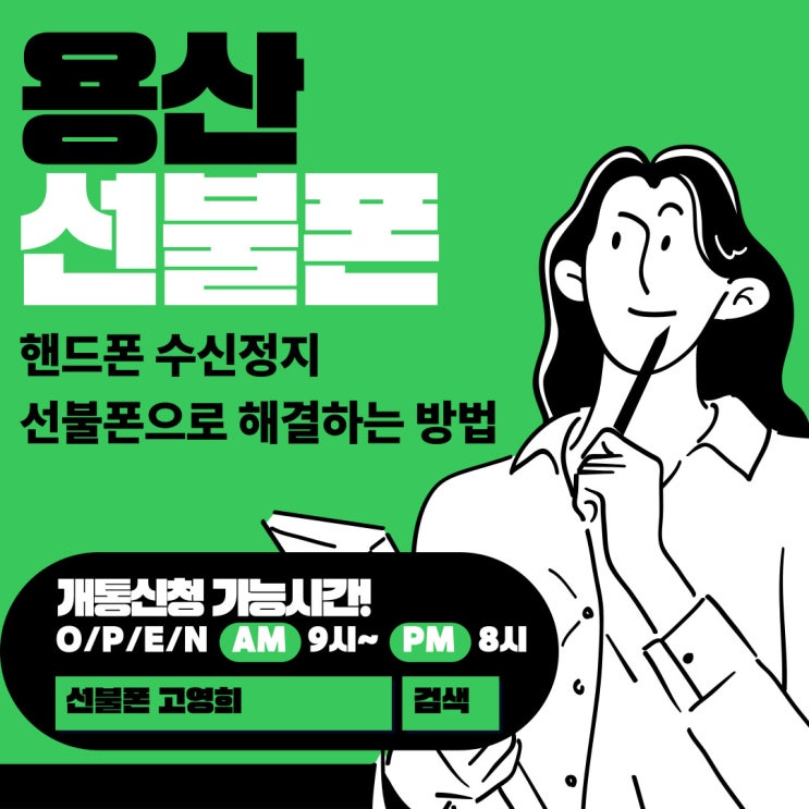  용산선불폰 핸드폰 수신정지 선불폰으로 해결하는 방법